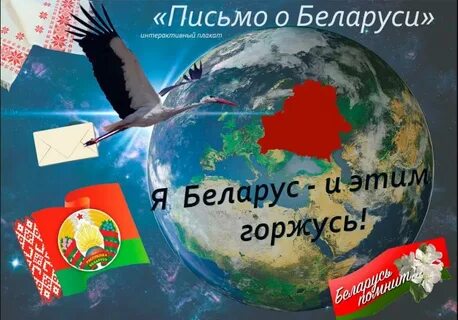 "Письмо о Беларуси"  